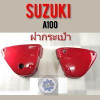 ราคา ฝากระเป๋าA100 ฝากระเป๋าข้าง A100สีแดง ฝากระเป๋า suzuki A100 สีแดง ฝากระเป๋า suzuki a100 ซ้าย ขวา ของใหม่ (14037488265)