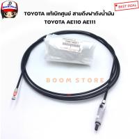 ราคา TOYOTA แท้เบิกศูนย์ สายดึงฝาถังน้ำมัน TOYOTA AE110 AE111 เบอร์ 77035122201 (10870411381)
