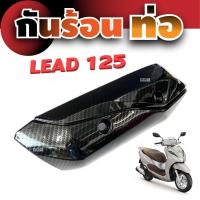 ราคา กันร้อนท่อไอเสีย LEAD125 ฝาครอบท่อ Honda Lead 125 ครอบท่อไอเสีย ฮอนด้า ลีด125 กันร้อนท่อ บังท่อ อะไหล่แต่ง สีเคฟล่า g (21637515385)