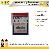 ราคา ไส้กรองน้ำมันเครื่อง SUZUKI SWIFT 1 5 ซูซูกิ นิวสวิฟ เครื่อง1 5 RS415 16510 61AV1 000 แท้ (670108623)