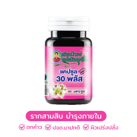 ราคา รากสามสิบกระปุก 60 แคปซูล ตราคุณสัมฤทธิ์ บำรุงภายใน ตกคาว (22938537236)
