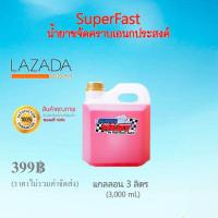 ราคา คุณภาพแท้ 100 น้ำยาขจัดคราบ SUPERFAST ขนาดแกลลอน 3 ลิตร น้ำยาขจัดคราบอเนกประสงค์ ล้างห้องเครื่อง ล้างช่วงล่าง ล้างคราบโคลน ล้างคราบยางไ (664244177)