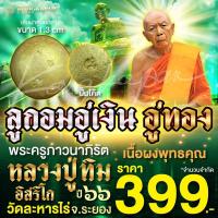 ราคา ลูกอม อู่เงิน อู่ทอง ปี 66 หลวงปู่ทิม วัดละหารไร่ จ ระยอง (22626330654)