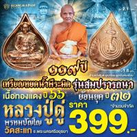 ราคา เหรียญหยดน้ำ รุ่นสมปรารถนา เนื้อทองแดง ปี 66 หลวงปู่ดู่ พรหมปัญโญ วัดสะแก จ พระนครศรีอยุธยา (23046956594)