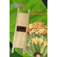 ราคา ที่ฝานกล้วยฉาบ สไลมัน สไลกล้วย (382693678)