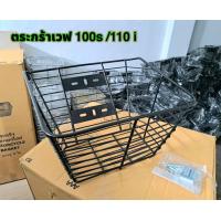 ราคา ตระกร้าหน้ามอเตอร์ไซค์ รุ่นราคาประหยัด ใส่เวฟ 110s 110 110i 110i 125 สีขาวโครเมียมเงาและสีดำ วัสดุเหล็กได้มาตฐาน แถมน็อตและบูทอุปกรณ์ติดตั้ง แข็งแรงได้มาตรฐาน (21395139030)