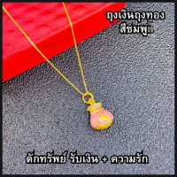 ราคา สร้อยคอพร้อมจี้ ถุงเงินถุงทอง (22023777251)