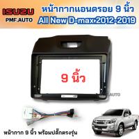 ราคา หน้ากากจอแอนดรอยด์ ISUZU ALL NEW D MAX 2012 2019 สำหรับจอ 9 นิ้ว พร้อมปลั๊กตรงรุ่น หน้ากากจอAndroid (22948045045)