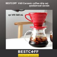 ราคา BESTCOFF V 60 ชุดดริปกาแฟ เซรามิค Ceramic spiral V 60 drip set (4515490309)