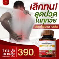 ราคา สมุนไพรเถาวัลย์เปรียง เถาวัลย์เปรียงแคปซูล (21415881503)