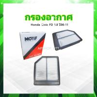 ราคา กรองอากาศ Honda Civic FD 1 8 ปี06 11 789009035 MOTIF 17220 RNA Y00 ไส้กรองอากาศ Honda (20895861290)
