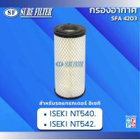 ราคา กรองอากาศแทรกเตอร์ ISEKI NT540 NT542 ยี่ห้อชัวร์ฟิวเตอร์ รหัสสินค้า SFA 4203 (22274095375)