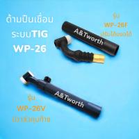 ราคา ด้ามปืนเชื่อมTIG เชื่อมอาร์กอน รุ่น WP 26V มีวาล์วปรับที่หัวเชื่อมและรุ่น WP 26F แบบปรับโค้งงอได้ (7079842963)