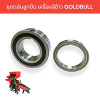 ราคา ชุดตลับลูกปืน เครื่องสีข้าว GOLDBULL 1 ชุด 2 ตัว อะไหล่เครื่องสีข้าว 04 1900 (17785885353)