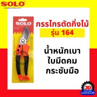 ราคา โปรโมชั่น SOLO กรรไกรตัดกิ่งไม้ กรรไกรตัดกิ่ง รุ่น 164 กรรไกร ตัดกิ่ง แต่งกิ่ง ขนาด 8 นิ้ว ราคาถูก กรรไกร กรรไกรตัดกิ่ง กรรไกรแต่งกิ่ง กรรไกรตัดหญ้า (15629704260)