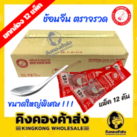 ราคา ยกโหล ROCKET ช้อนจีน สแตนเลสสตีล ตราจรวด ขนาดใหญ่ กล่อง 144 คัน ช้อนกลาง (16888554861)