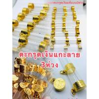 ราคา ตะกรุด ตะกรุดเงินชุบทอง ตะกรุดเงินชุบทอง 3 ห่วง พร้อมหลอด (19453033166)