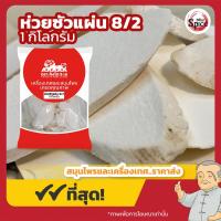 ราคา ห่วยซัว แผ่นจีน 8 2 ม่อฮ่วยซัว ฮวยซัว 山药 ขนาด 1 กิโลกรัม (22538867328)