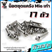 ราคา น็อตชุดแคร้งMio น็อตชุดแคร้งมีโอ เก่า จำนวน 17 ตัว สแตนเลสแท้ น็อตชุดแคร้งเครื่องMio เก่า คาร์บู น็อตแคร้งเครื่องYamaha Mio คาบู (21155274102)