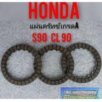 ราคา แผ่นครัทช์ s90 cl90 แผ่นครัทช์Honda cl90 s90 เกรดA (7740840434)