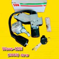 ราคา สวิทช์กุญแจ Wave125i 2005 4สาย นิรภัย ชุดใหญ่ SUN (21752872608)