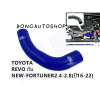ราคา ท่อหม้อน้ำ ท่อยางหม้อน้ำ บน ตรงรุ่น Toyota REVO FORTUNER 2 4 2 8 โตโยต้า รีโว่ ฟอร์จูนเนอร์ 16 22 (15123211132)
