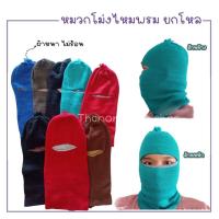 ราคา ยกโหล12ชิ้น โม่งไหมพรม หมวกโม่ง หมวกคลุมหน้า ไหมพรม โม่งคลุมหัว พร้อมส่ง รุ่นบาง (11142699177)
