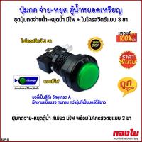 ราคา ปุ่มกดตู้น้ำหยอดเหรียญ ปุ่มกดจ่ายน้ำ หยุดจ่ายน้ำ สีเขียว มีไฟ พร้อมไมโครสวิตช์แบบ 3 ขา รุ่นบอดี้สีดำ วัสดุเกรด A แข็งแรง ทนทานกว่ารุ่นบอดี้สีขาว (21926795558)