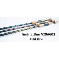 ราคา คันเบ็ด U APS สกอเปี้ยน วีซ่า 6 ฟุต (702222888)