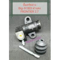 ราคา ปั้มครัช ล่าง NISSAN Big M BDI ฝาแดง FRONTIER 2 7 ขนาด3 4 (20537139744)