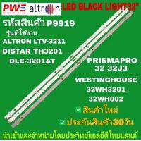 ราคา P9919 LED BLACK LIGHT 32 รุ่นที่ใช้งาน ALTRON LTV 3211 DISTAR TH3201 DLE 3201AT PRISMAPRO 323J3 WESTINGHOUSE 32WH3201 32WH002 สินค้าใหม่ พร้อมส่ง ประกันสินค้า30วัน (22760822373)