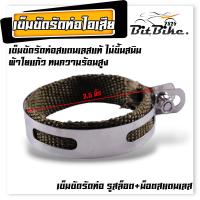 ราคา รัดท่อ ข็มขัดสแตนเลส kr victto serpico nova dash ls ท่อแอนดูร๊านซ์ ท่อโซนิค ขนาด 2 3 3 5 4 5 นิ้ว เข็มขัดรัดท่อ สายรัดท่อ เข็มขัดรัดท่อไอเสีย รัดท่อเลส แถมฟรี น็อตสแตนเลส (22273629205)