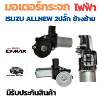 ราคา มอเตอร์กระจกไฟฟ้า ISUZU D MAX 2012 2019 ข้างขวา 6 PIN bluepower 2020 สินค้าไหม่ มอเตอร์ กระจก D MAX มอเตอร์ กระจก ISUZU (23061357382)