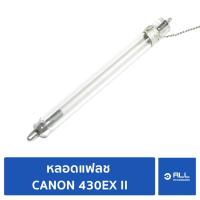 ราคา หลอดแฟลช CANON 580EX II แท้ จัดส่งเคอรี่ 1 2 วัน Allaccessory (8498516096)