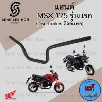 ราคา 951 แฮนด์รถจักรยานยนต์ MSX 125 รุ่นแรก แฮนด์ MSX 125 รุ่นเก่า 53100 K26 900 แท้ศูนย์Honda Steering Handle (21558898975)