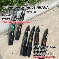 ราคา บังโซ่เคฟล่า สติ๊กเกอร์ เวฟ ดรีม ทุกร่น แถม น็อตยึดบังโซ่เฟือง2ตัว บังโซ่ ขายดี บังโซ่เวฟ บังโซ่ซีก (23020647323)