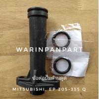 ราคา ข้อต่อปั๊มด้านดูด MITSUBISHI แท้ แบบถังเหลี่ยม EP 155 355 Q QS Q2 Q3 Q5 หรือแบบแรงดันคงที่ (3972638427)