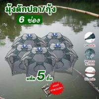 ราคา สินค้าขายดี แพ็ค 10 ชิ้น มุ้งดักปลาดักกุ้ง6ช่อง ตาข่ายจับปลา ที่ตากปลา กะชังดักปลา ตาข่ายจับสัตว์ พับเก็บได้ แถมอาหารปลา1ถุงต่อ1ออเดอร์ H104 (23157171962)