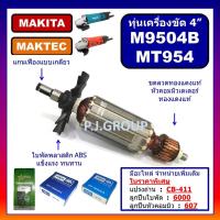 ราคา ทุ่นหินเจียร 4 นิ้ว MAKTEC MT954 ทุ่น M9504B MAKITA ทุ่นหินเจียร 4 นิ้ว MT954 มาคเทค ทุ่นเครื่องขัด 4 MT954 MAKTEC ทุ่น MT954 มาคเทค (21436953096)