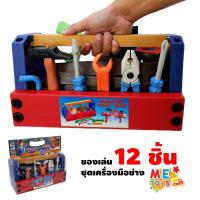 ราคา METOYS เครื่องมือช่างของเล่นกระเป๋าหิ้ว เครื่องมือช่างเด็กเล่น ชุดช่างเด็ก มีของเล่น 13991 (22593768358)