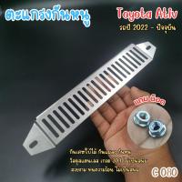 ราคา ตะแกรงกันหนู Toyota Ativ ปี 2022 ถึงปัจจุบัน กันเศษใบไม้ กันแมลง กันหนู สวยงาม ทนความร้อน พร้อมอุปกรณ์ น๊อตติดตั้ง ผลิตในประเทศ สินค้าพร้อมจัดส่ง (22351349027)