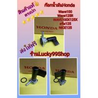 ราคา ก๊อกน้ำมันเวฟ100แท้เวฟ125Rแท้ Wave125X ไนท์125 ดรีม125 แท้ ส่งฟรีั (15809407169)