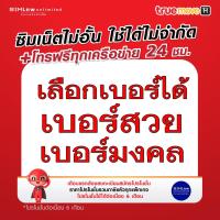 ราคา True เลือกเบอร์ ซิมเทพเล่นไม่ ความเร็ว 4Mbps 15Mbps1000Mbps ใช้ฟรี True wifi Max Speed ทุกแพ็กเกจ (23090139942)