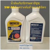 ราคา น้ำมันเกียร์ธรรมดาอีซูซุ 5W 30สังเคราะห์แท้ ขนาด1ลิตร (16534487308)