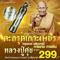 ราคา ตะกรุดเกราะเพชร หลวงปู่ศุข วัดปากคลองมะขามเฒ่า ปี66 (22586875433)