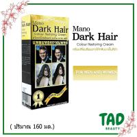 ราคา Mano Dark Hair มาโน ดาร์ค แฮร์ครีมแต่งผมดำ มีให้เลือก 2 ขนาด บรรจุ 300 มล 160 มล 1 กล่อง (20528517269)