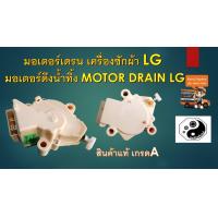 ราคา มอเตอร์เดรน เครื่องซักผ้า LG มอเตอร์ดึงน้ำทิ้ง MOTOR DRAIN LG แท้ศูนย์ (3477554489)
