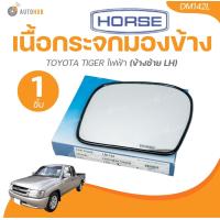 ราคา HORSE เนื้อกระจกมองข้าง TOYOTA TIGER ไฟฟ้า 1 ชิ้น AUTOHUB (22158067053)