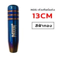 ราคา หัวเกียร์ ยาว ไทเท งานไดร์แท้ สีสด NOS หัวเกียร์ไทเท หัวเกียร์แต่ง มี 4ขนาด NOS RACING หัวเกียร์ซิ่ง เกียร์แต่ง (23104597474)
