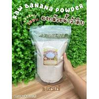 ราคา ผงกล้วยดิบ 1 กิโลกรัม ผงกล้วยน้ำว้าดิบ ไม่ผสมแป้ง ออร์แกนิค 100 ช่วยเคลือบกระเพาะ ลดกรดไหลย้อน (19258866508)